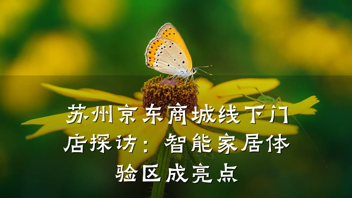 苏州京东商城线下门店探访:智能家居体验区成亮点