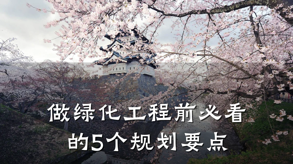 做绿化工程前必看的5个规划要点