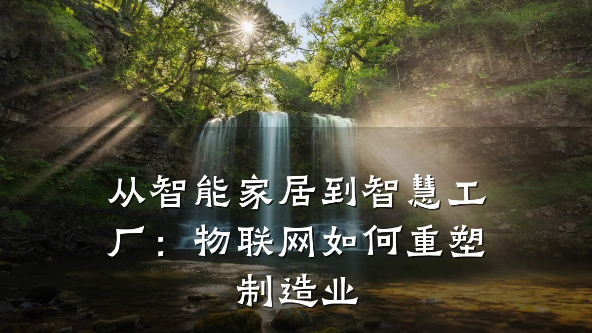 从智能家居到智慧工厂:物联网如何重塑制造业