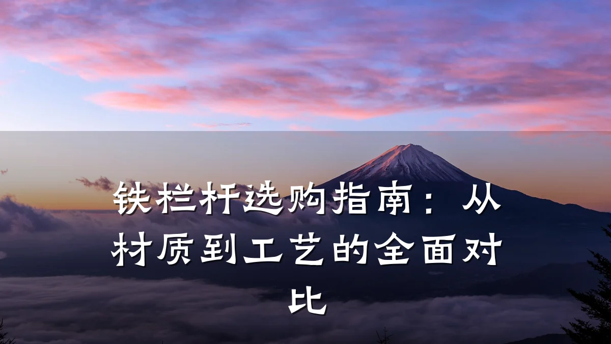 铁栏杆选购指南：从材质到工艺的全面对比