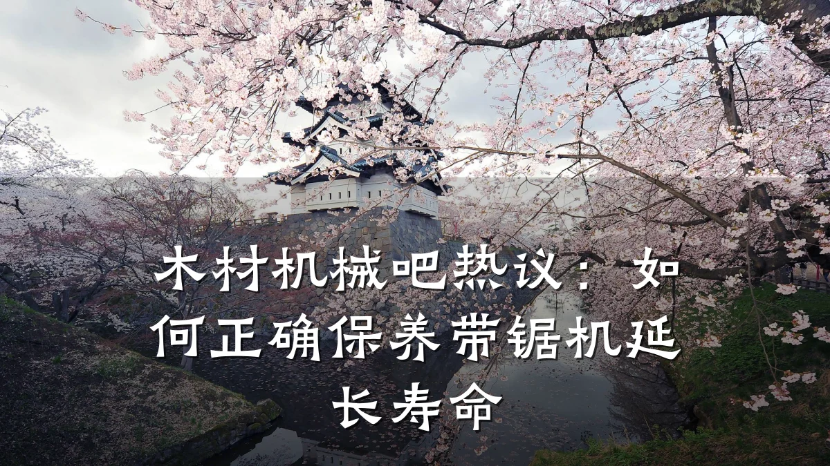 木材机械吧热议:如何正确保养带锯机延长寿命