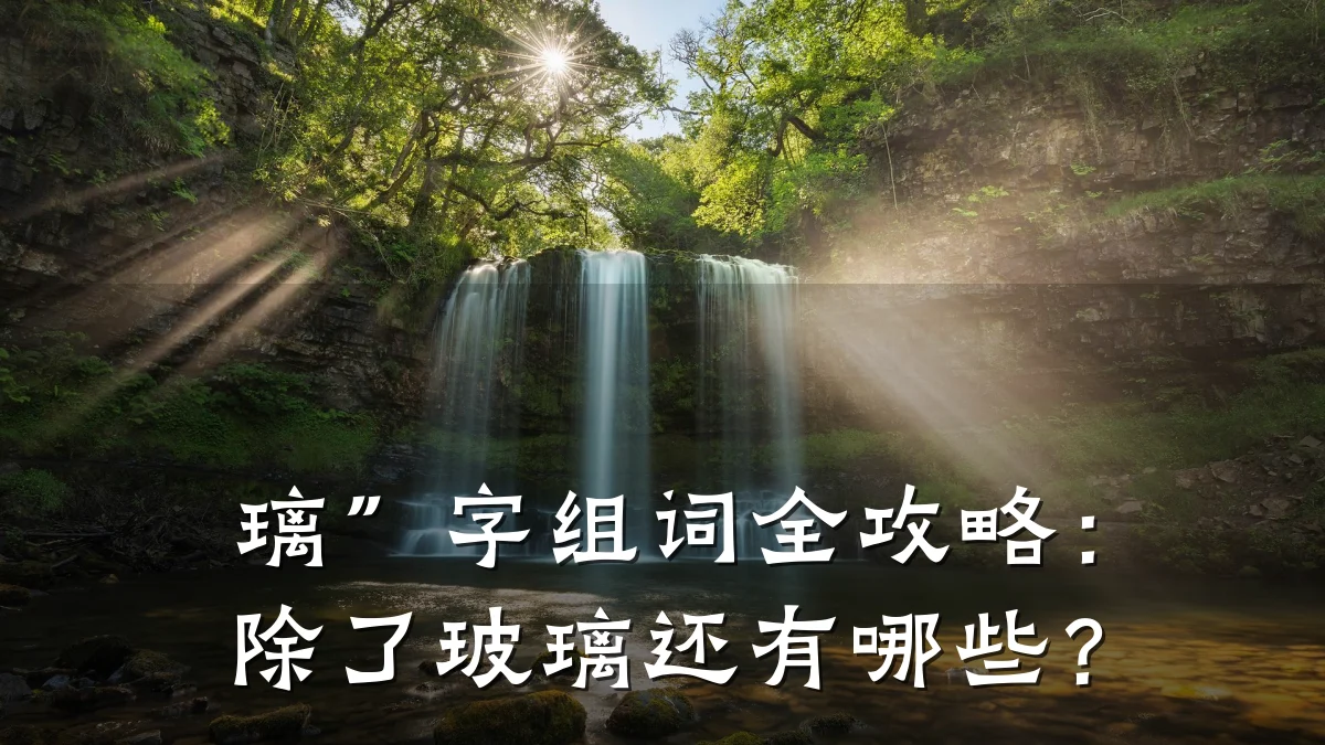 璃”字组词全攻略:除了玻璃还有哪些?