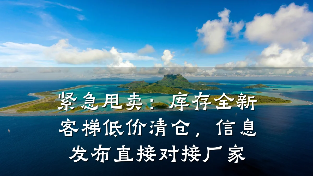 紧急甩卖：库存全新客梯低价清仓，信息发布直接对接厂家