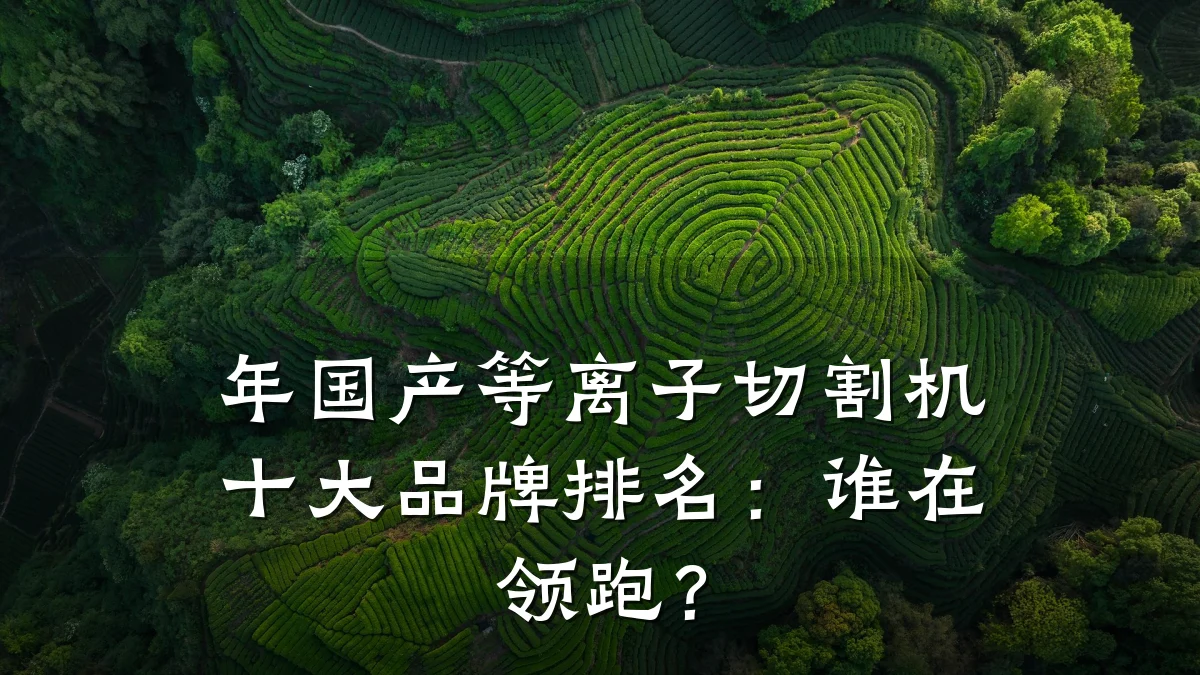年国产等离子切割机十大品牌排名：谁在领跑？