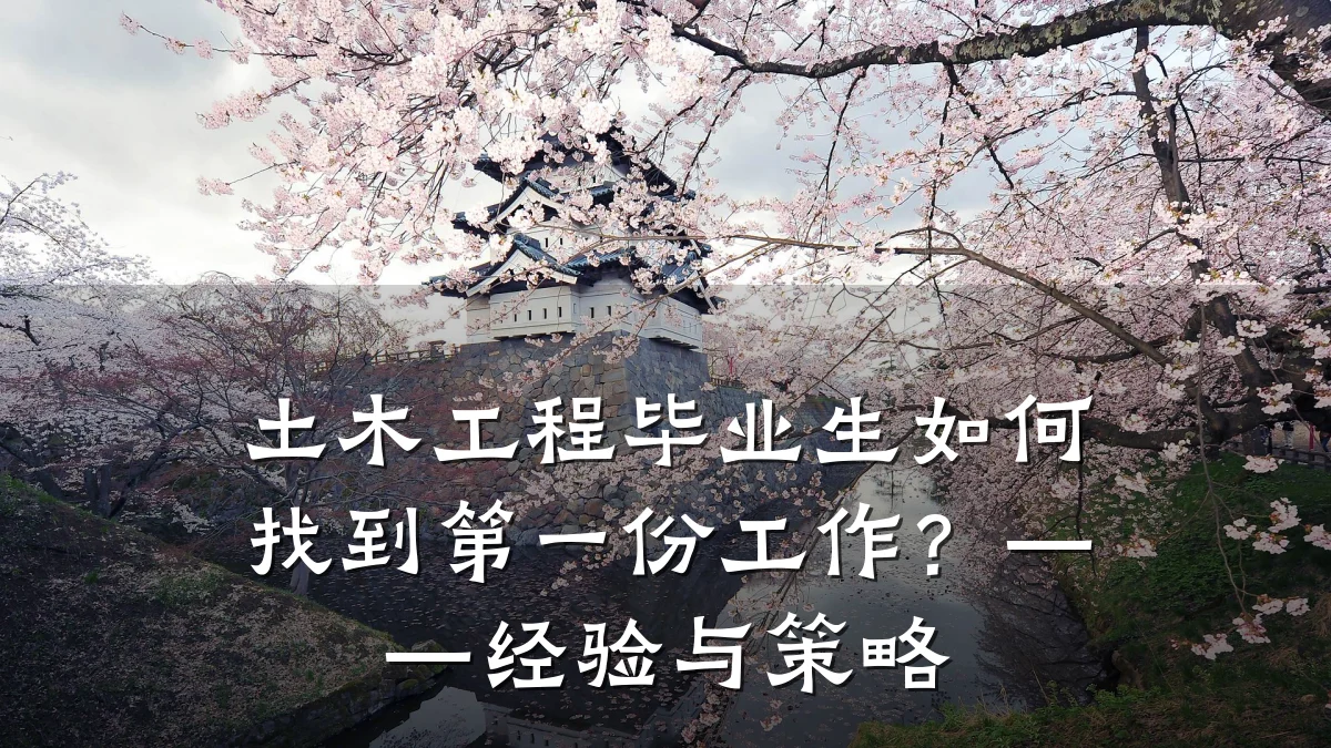 土木工程毕业生如何找到第一份工作?——经验与策略