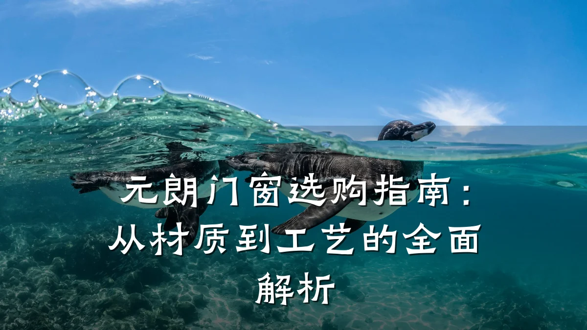 元朗门窗选购指南:从材质到工艺的全面解析
