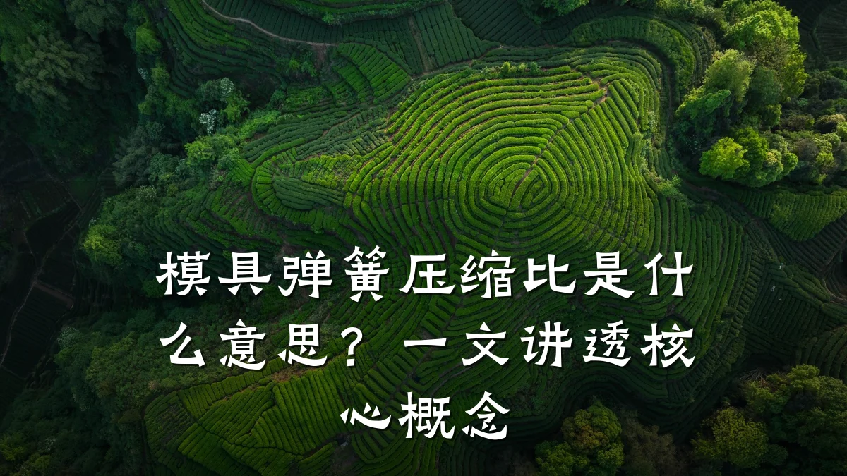模具弹簧压缩比是什么意思？一文讲透核心概念
