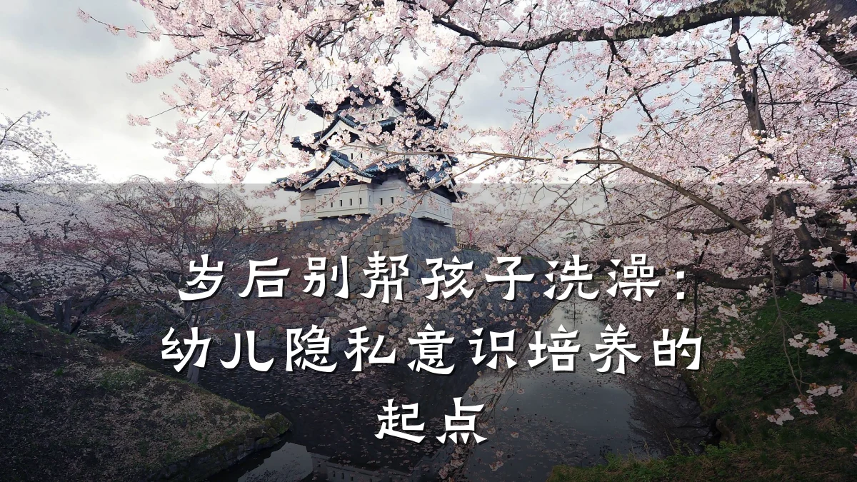 岁后别帮孩子洗澡：幼儿隐私意识培养的起点