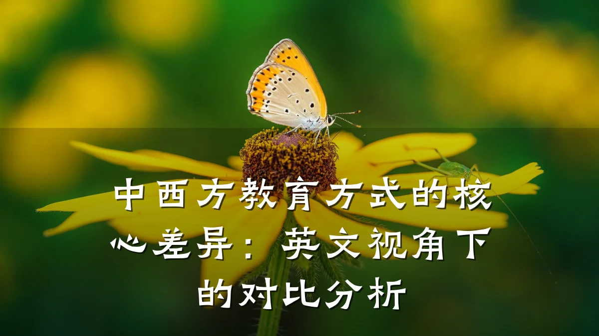 中西方教育方式的核心差异：英文视角下的对比分析