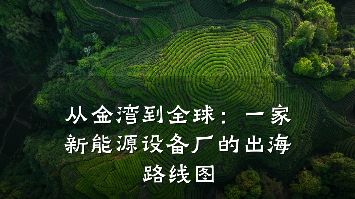 从金湾到全球:一家新能源设备厂的出海路线图