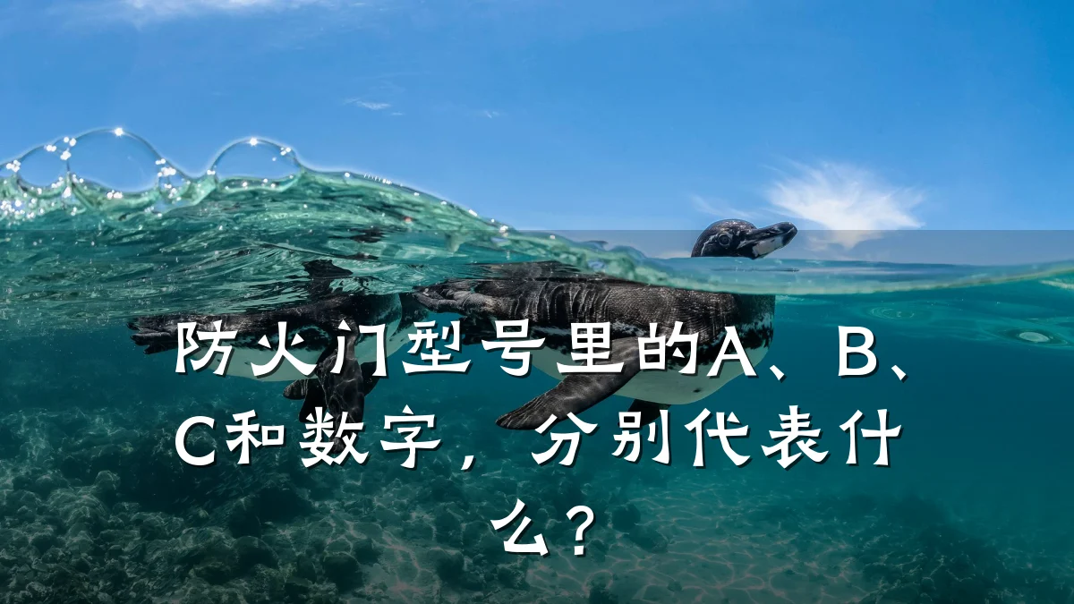 防火门型号里的A、B、C和数字,分别代表什么?